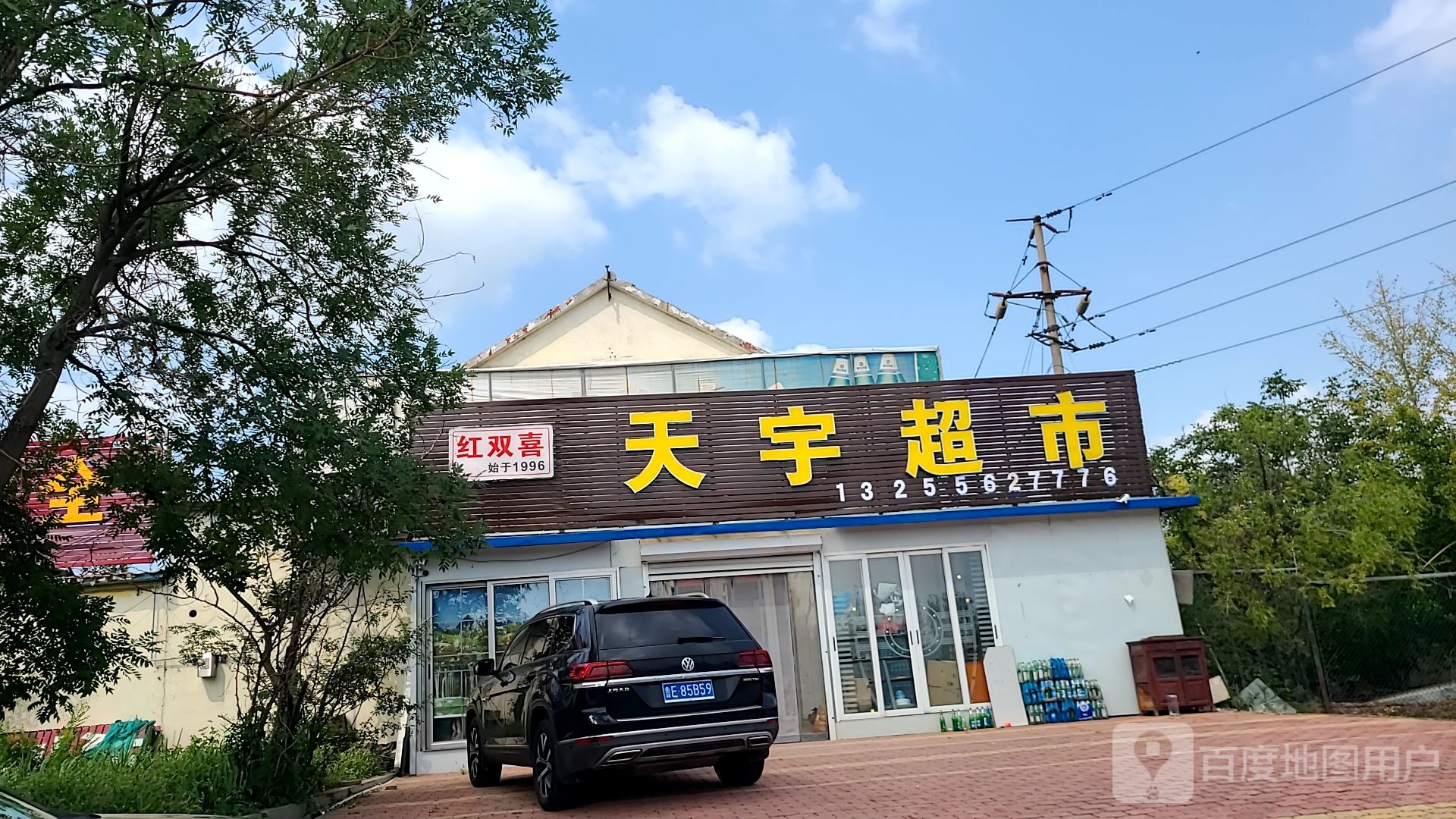 红红双喜天宇超市(峨眉山路店)