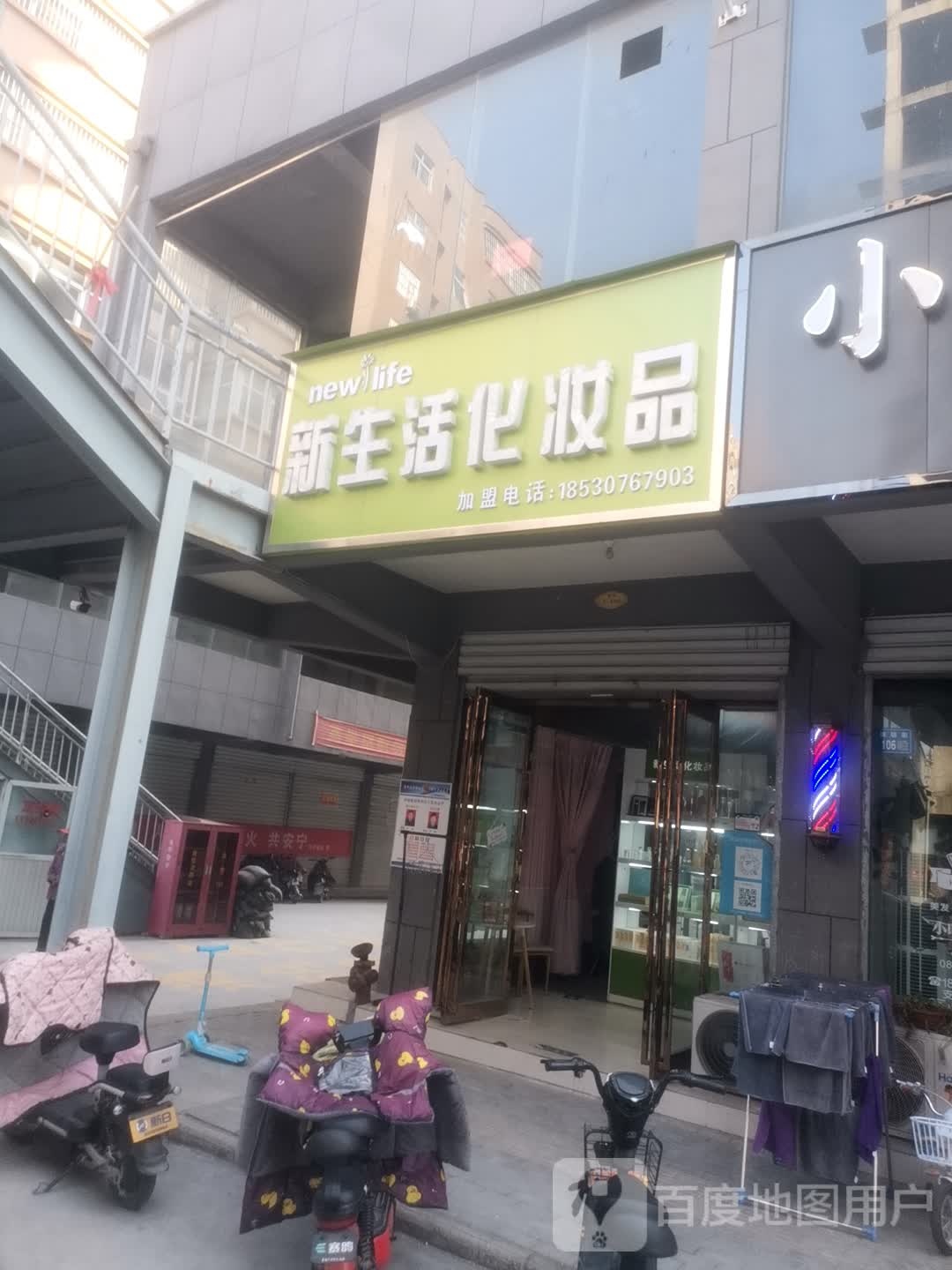 永城市新生活化妆品(中山街店)