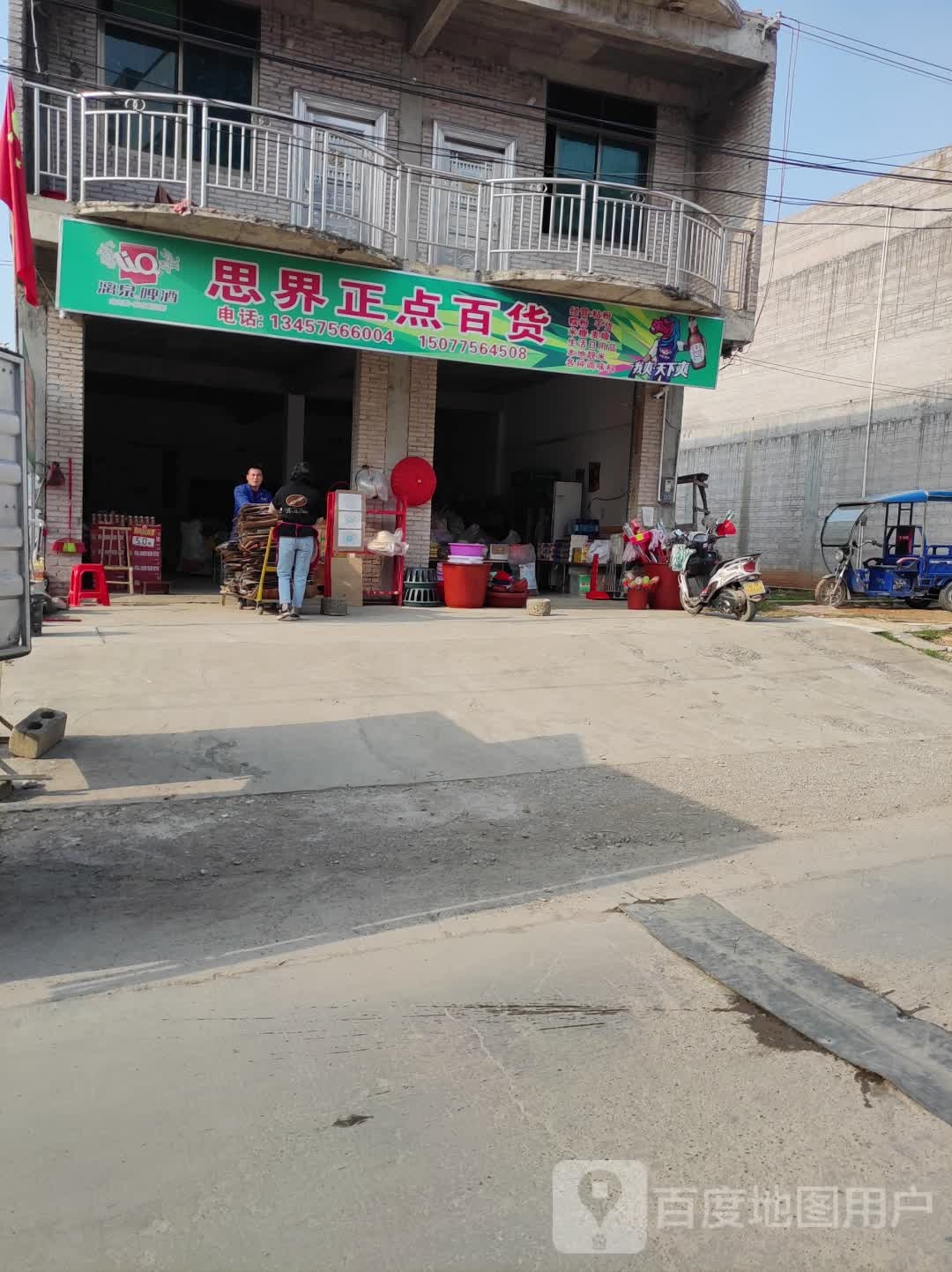 思界正点百货