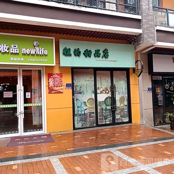 姐汔铫的轴甜品店(三明三元万达广场店)