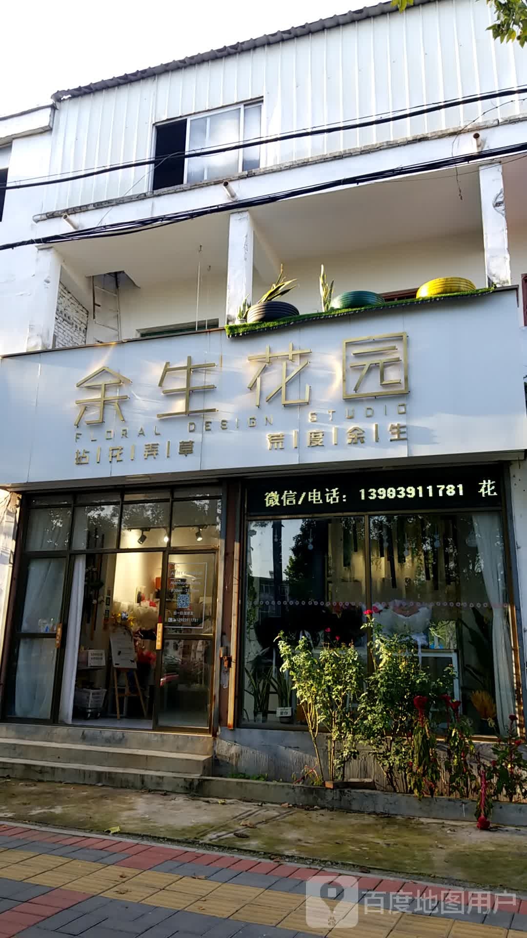 余生花园