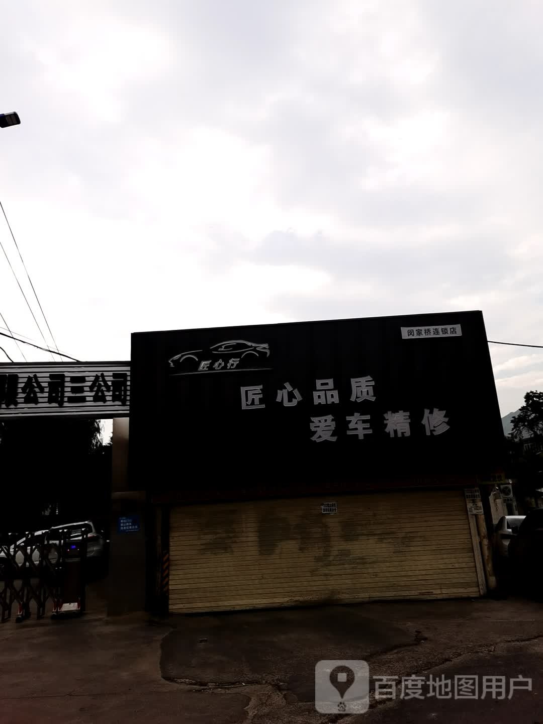 匠心行(闵家桥连锁店)