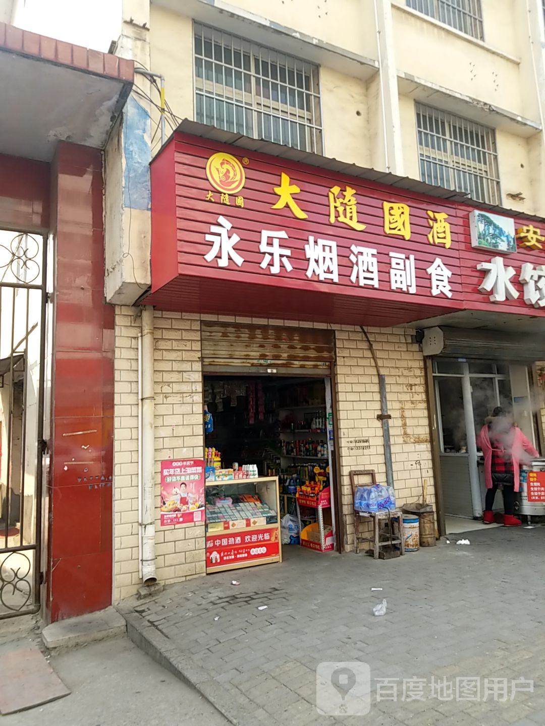 永乐烟酒副食