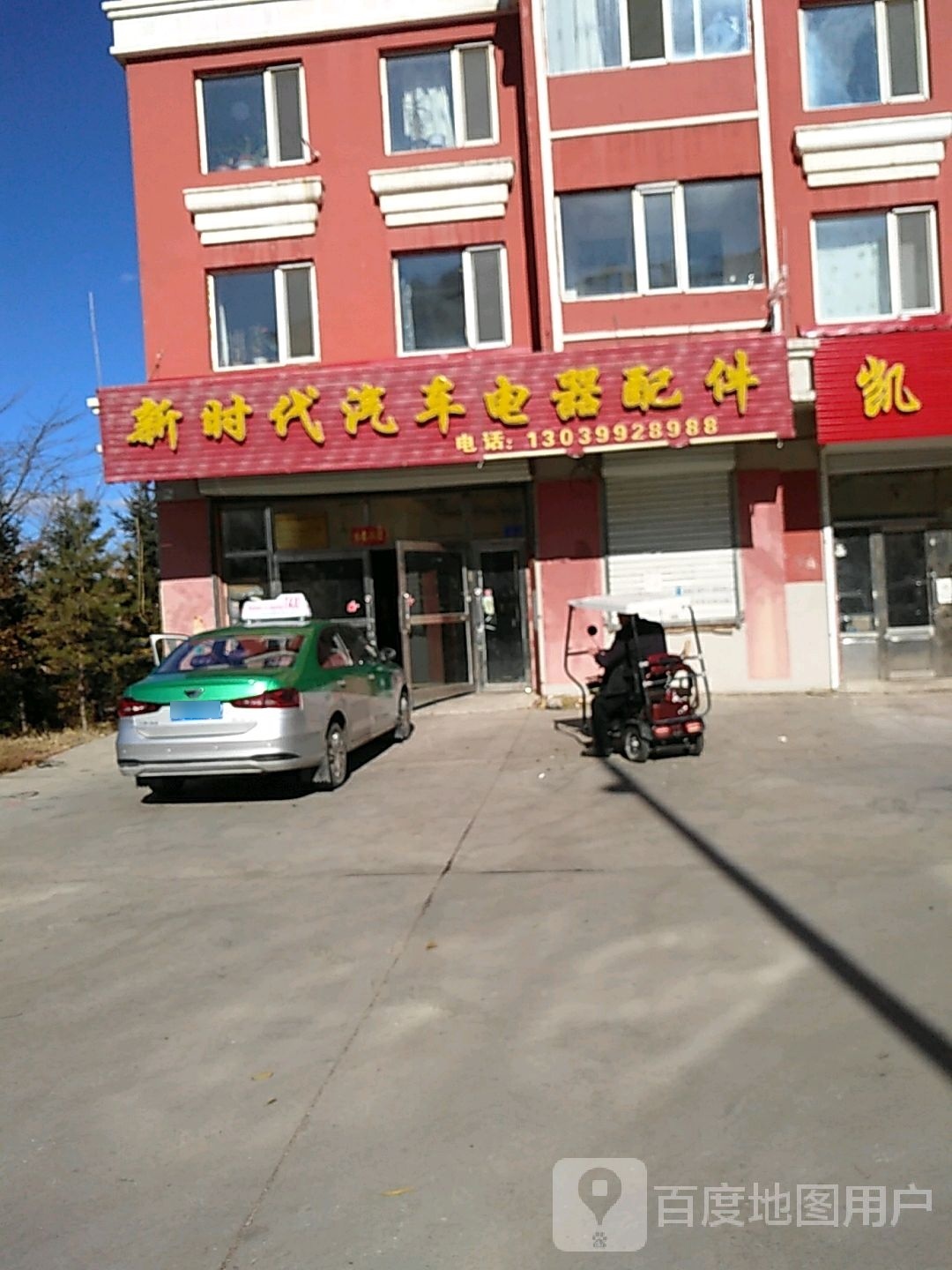 新时代汽车电器配件