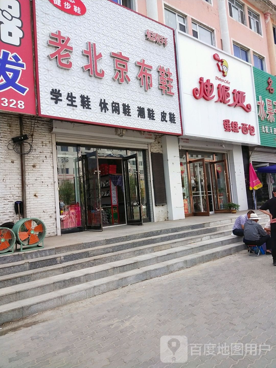 迪妮娅蛋糕面店包