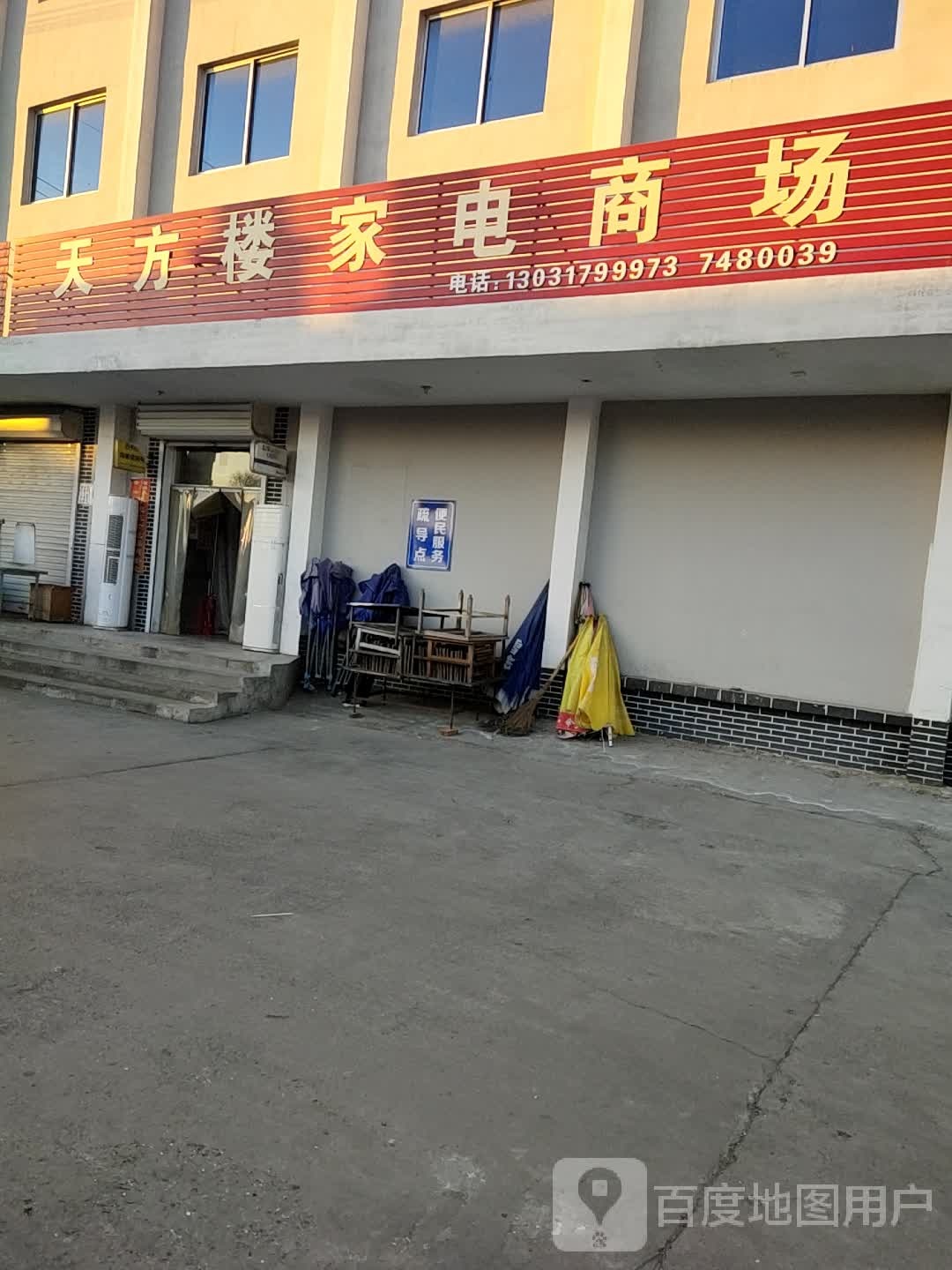 天方楼家电商场