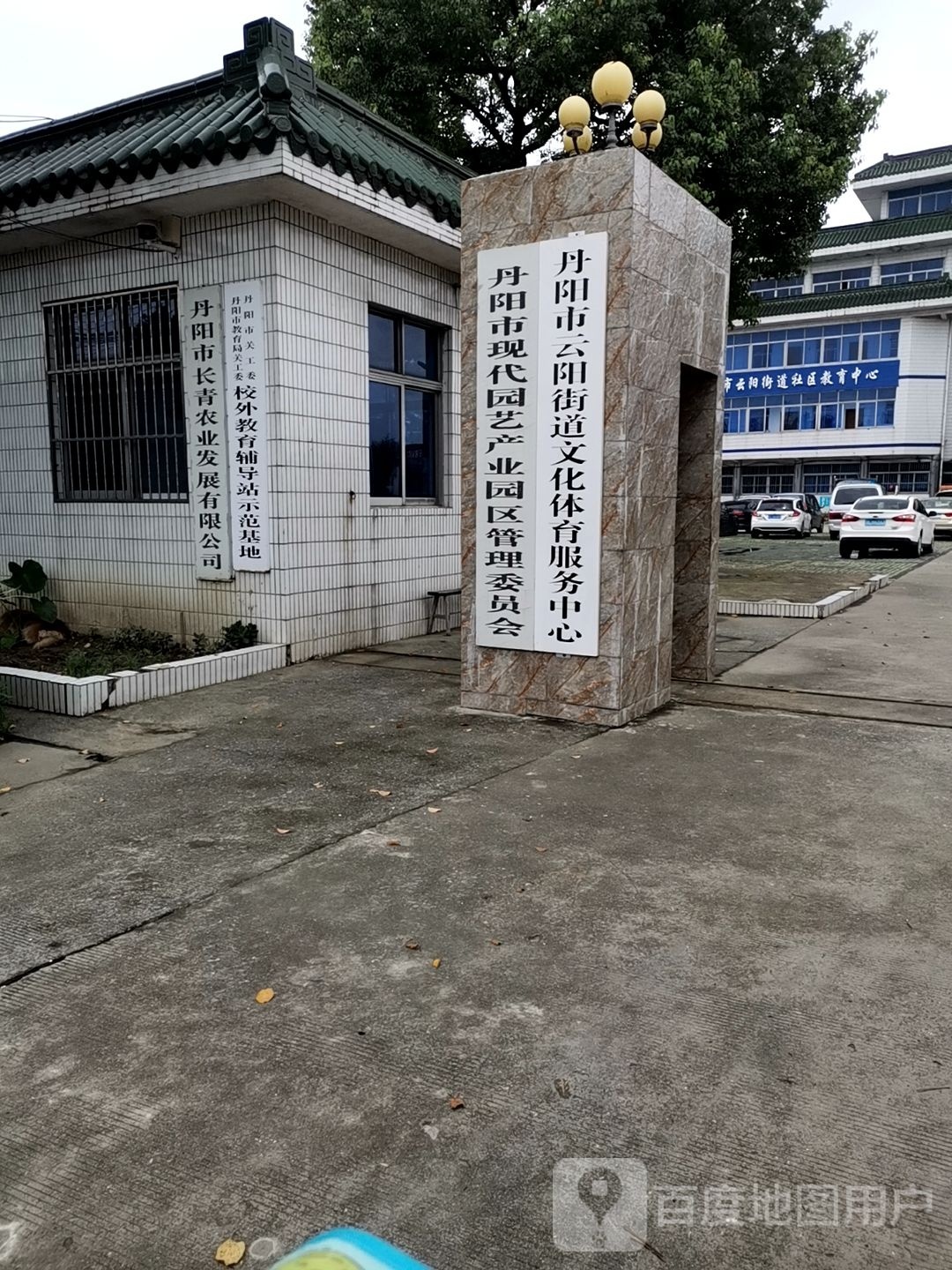 丹阳市云阳街道文化体育服务中心