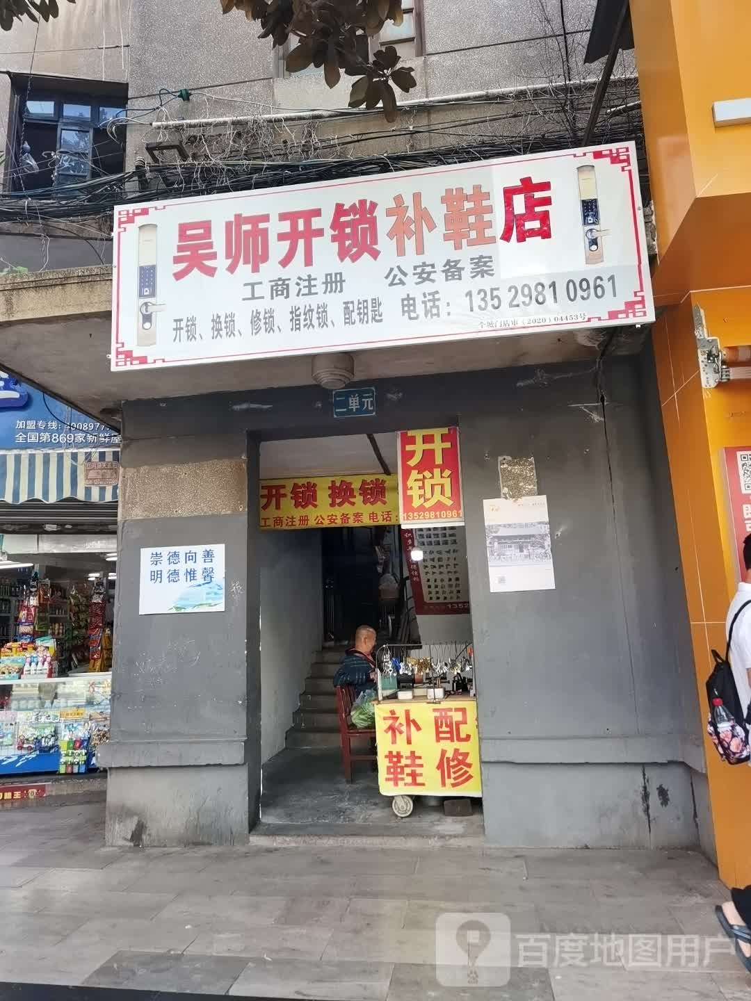 吴师开锁补鞋店