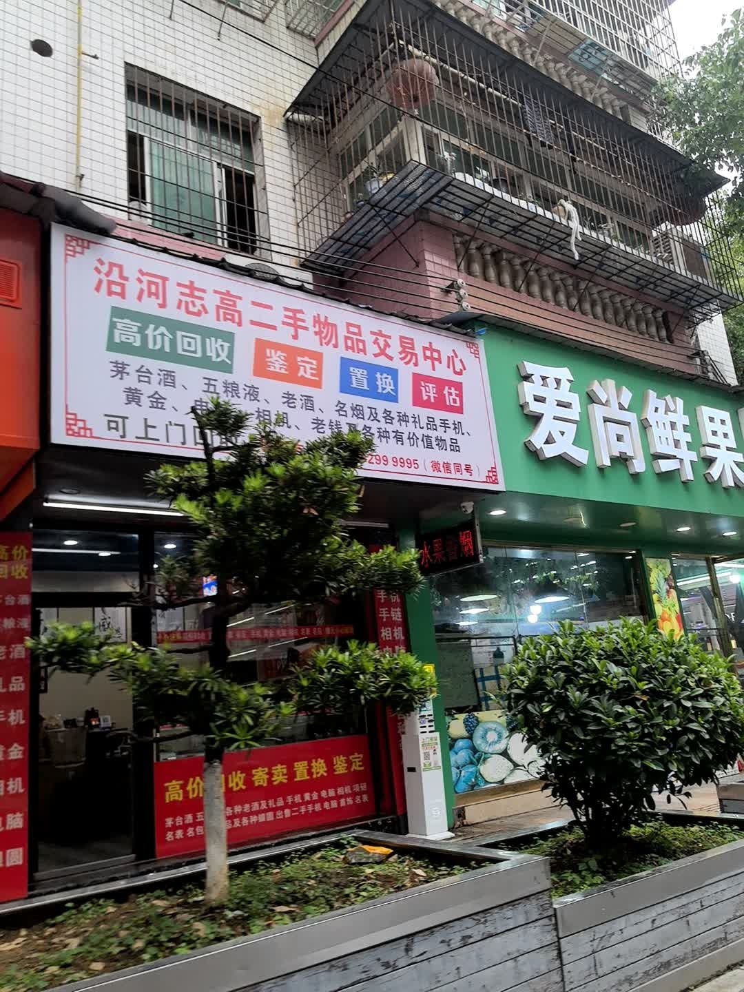 沿河志高二手物品交易中心