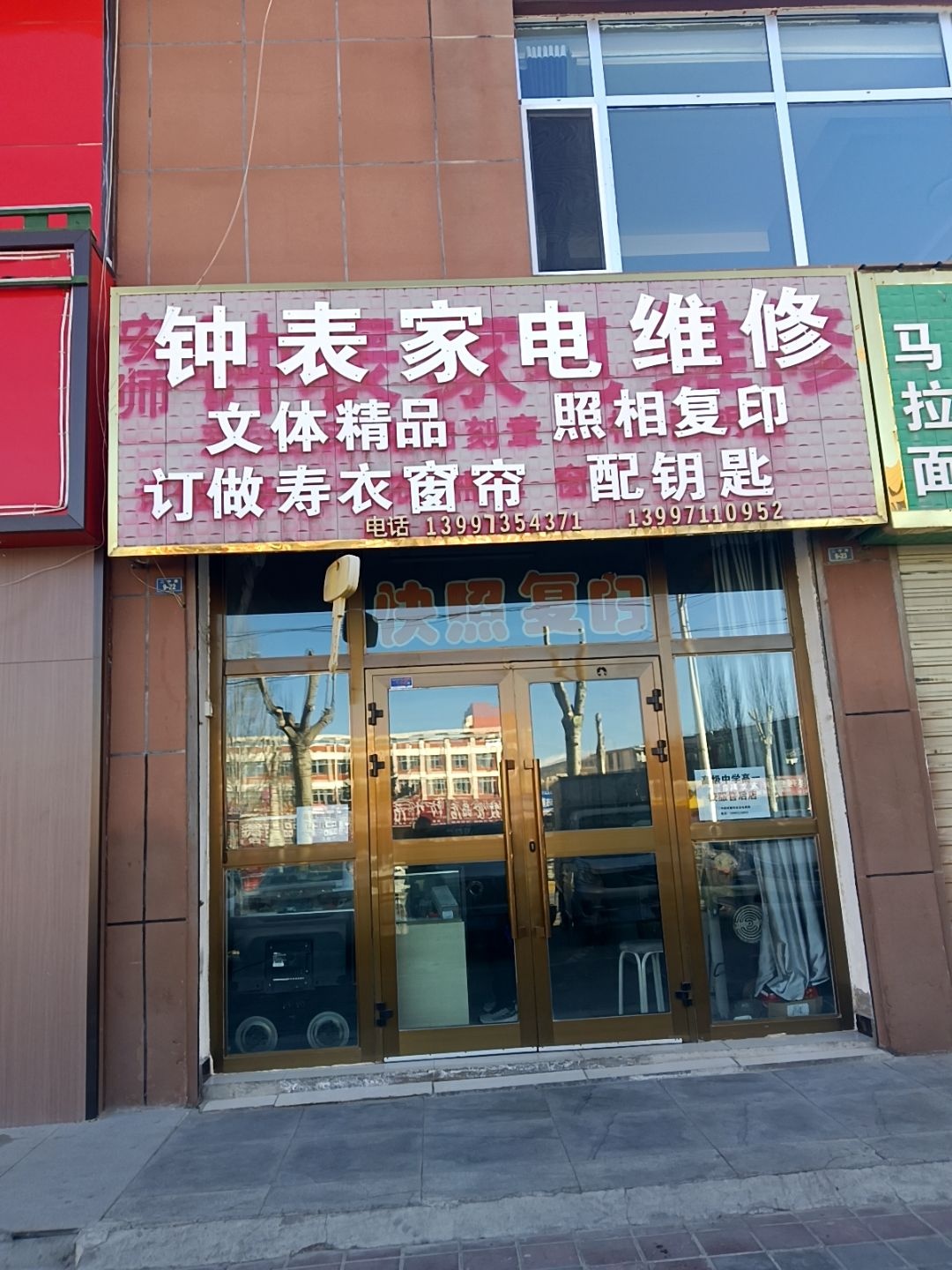 安师钟表家电维修