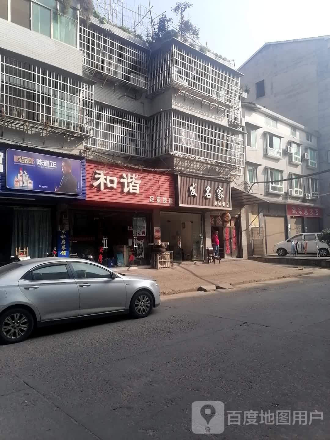 发名家理发店(富民巷店)