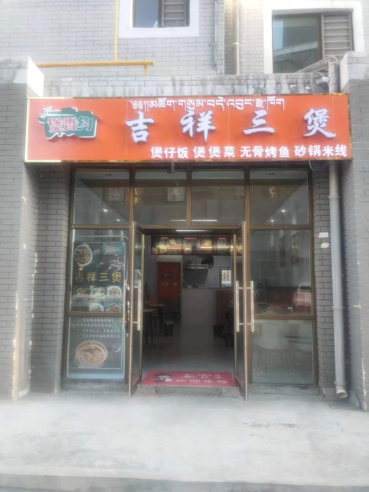 吉祥三煲(纵四路店)
