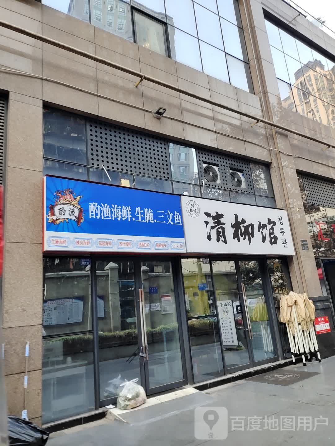 清柳馆(汇富大厦店)