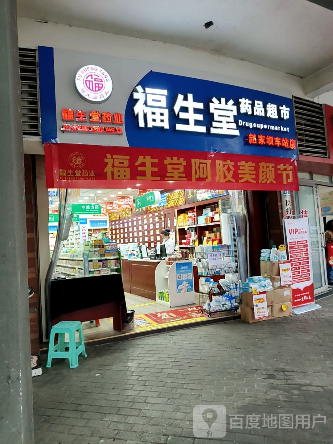 福生堂药品超市(赵家坝车站店)