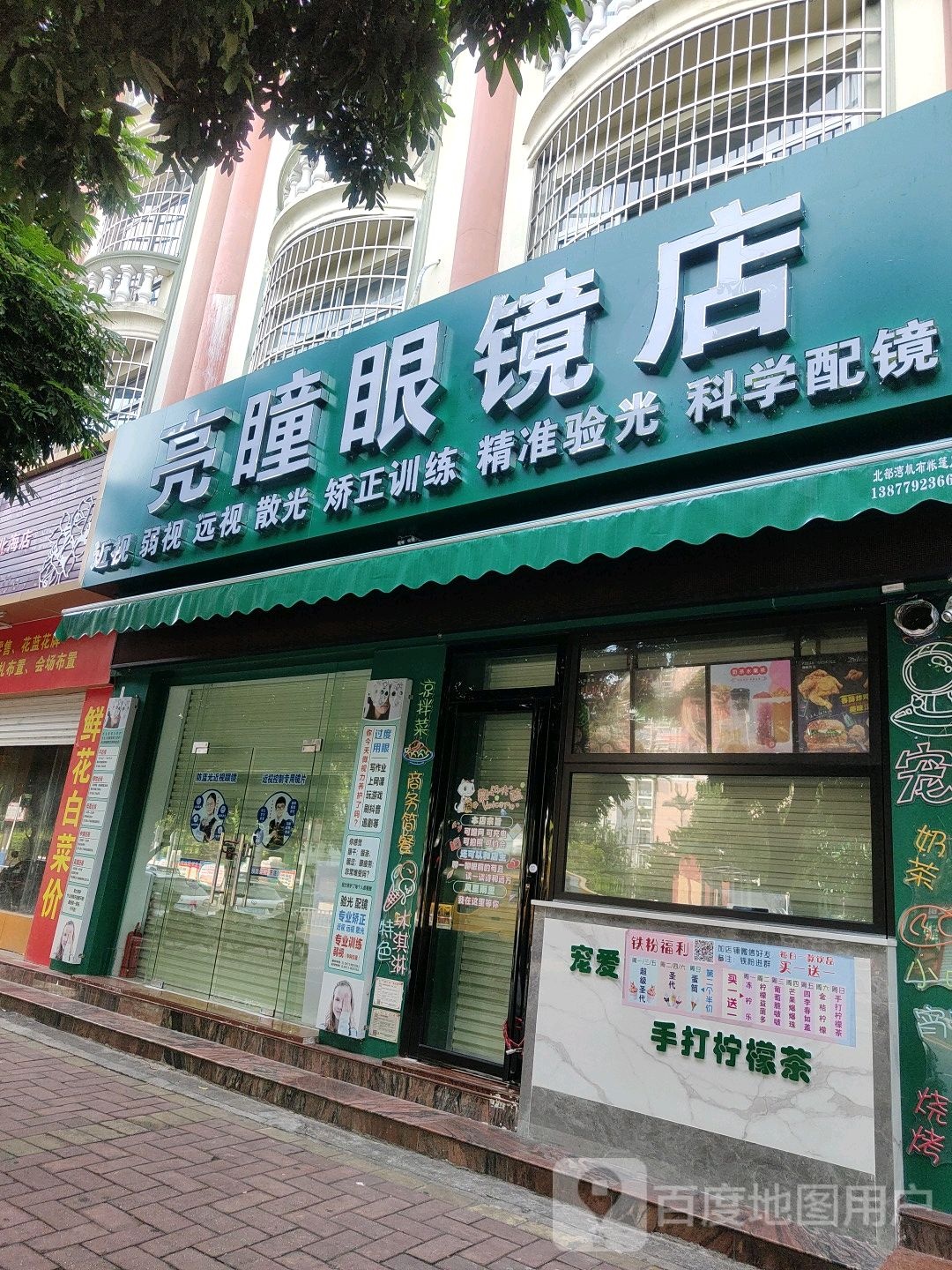 亮瞳眼镜店