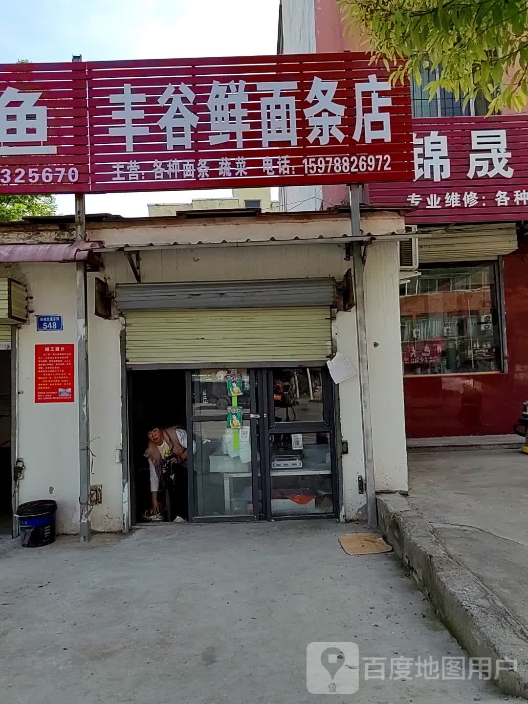 上蔡县丰谷鲜面条店