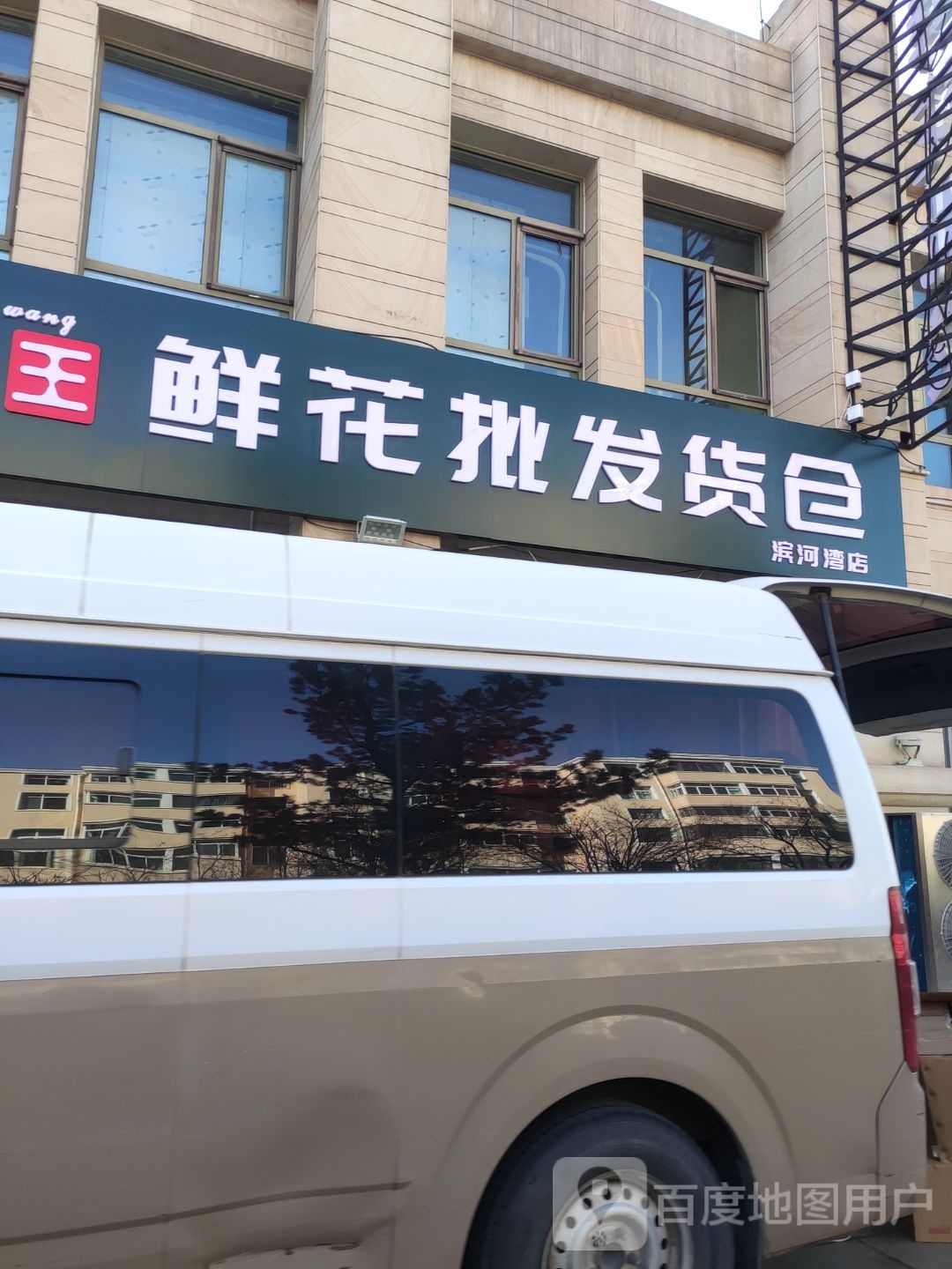 北国花王鲜切花发货仓(滨河湾店)