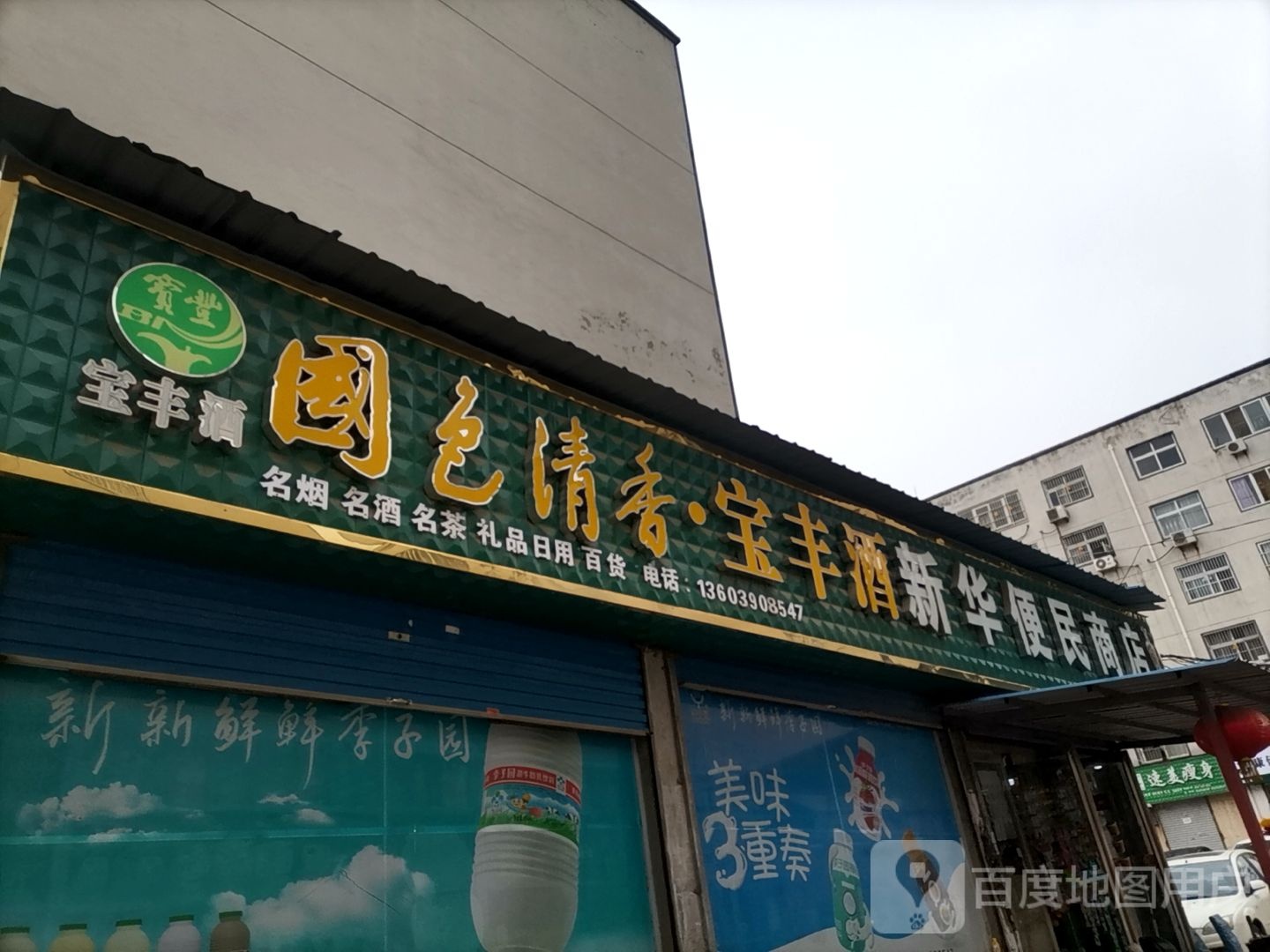 新华便民商店