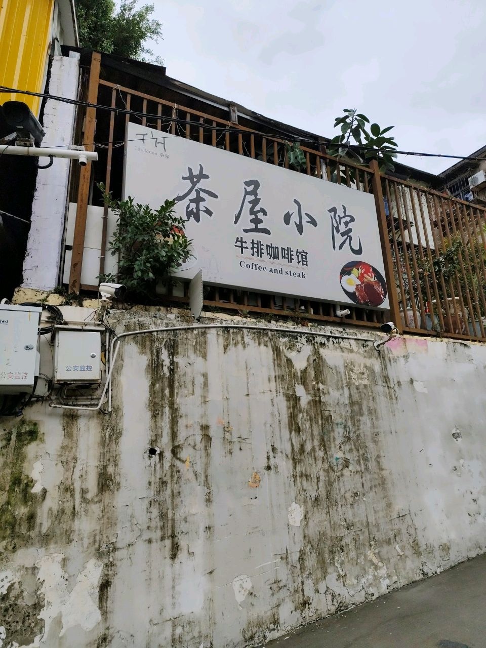茶屋小院牛排咖啡馆