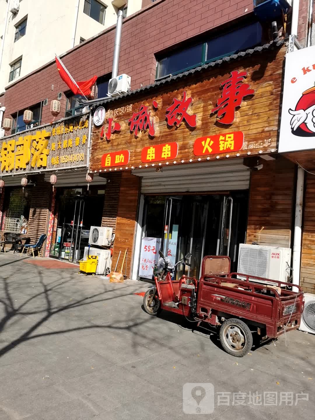 小成故事自助串串火锅