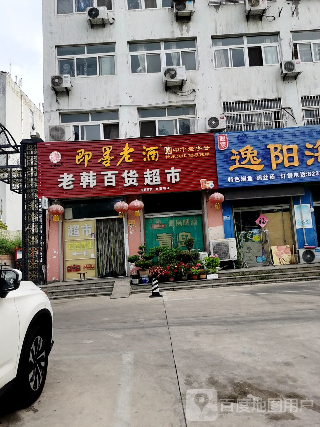 老韩百货超市(海安第二生活区店)