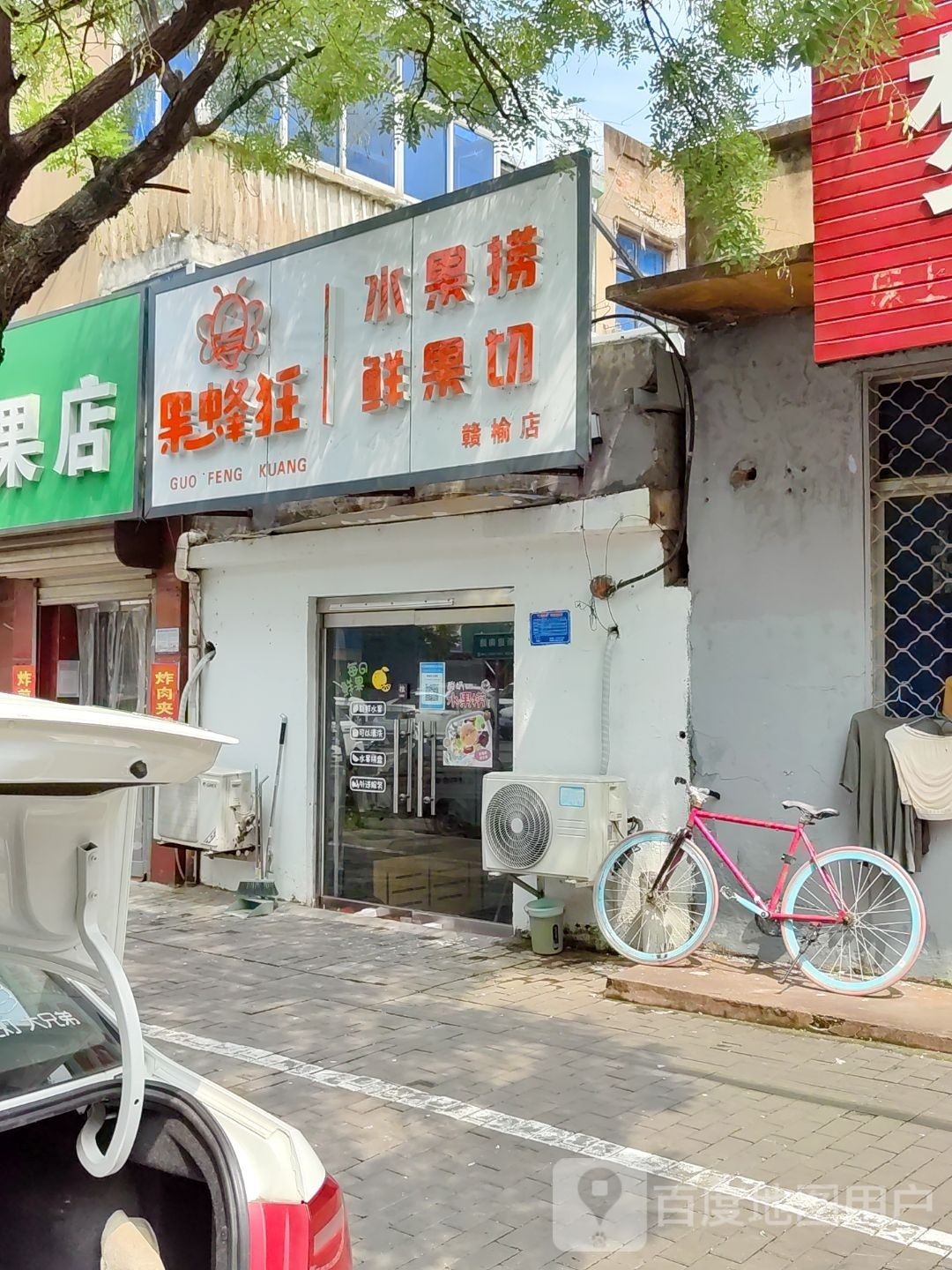 果蜂狂水果捞水果切(新建南路店)