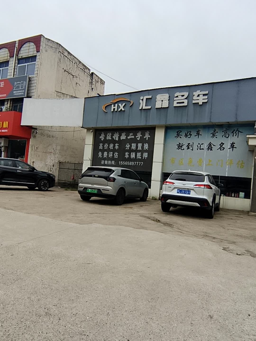 汇鑫名车