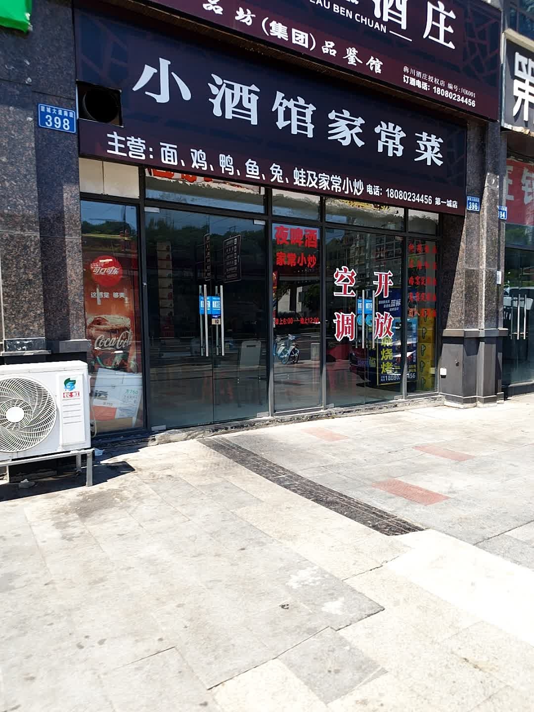 小酒馆家常菜(第一城店)