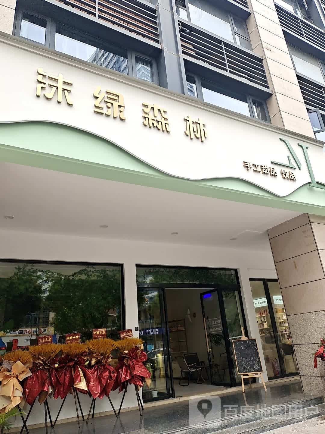 绿沫揽阐森林手工甜品饮品