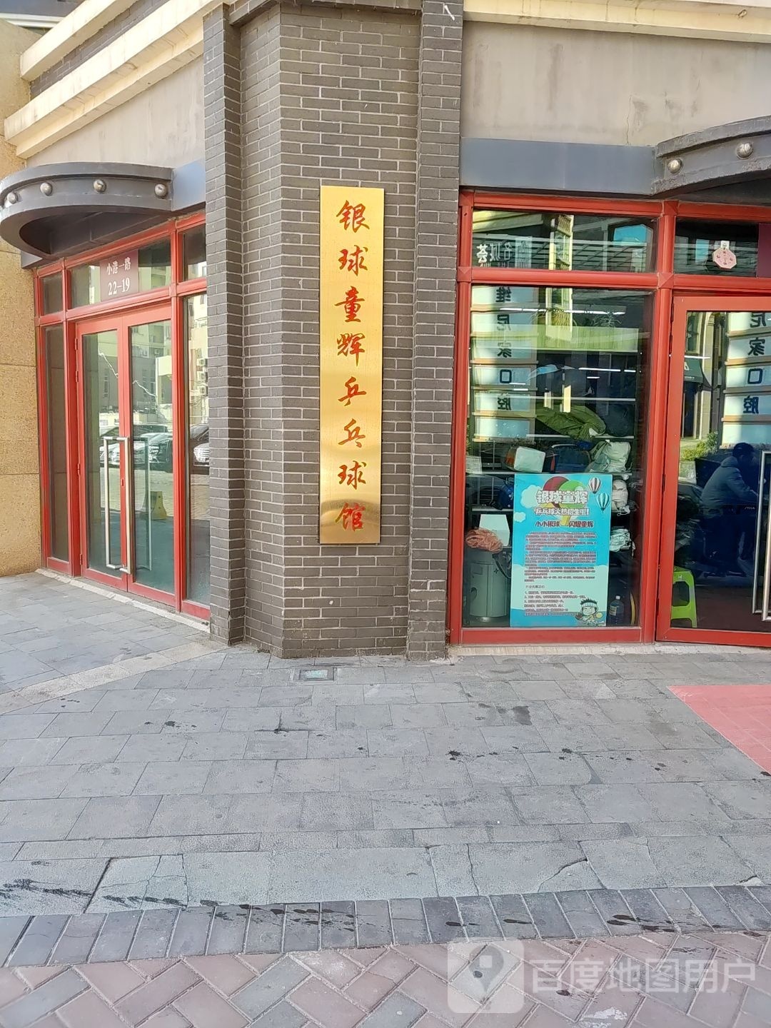 银球童辉乒乓球馆