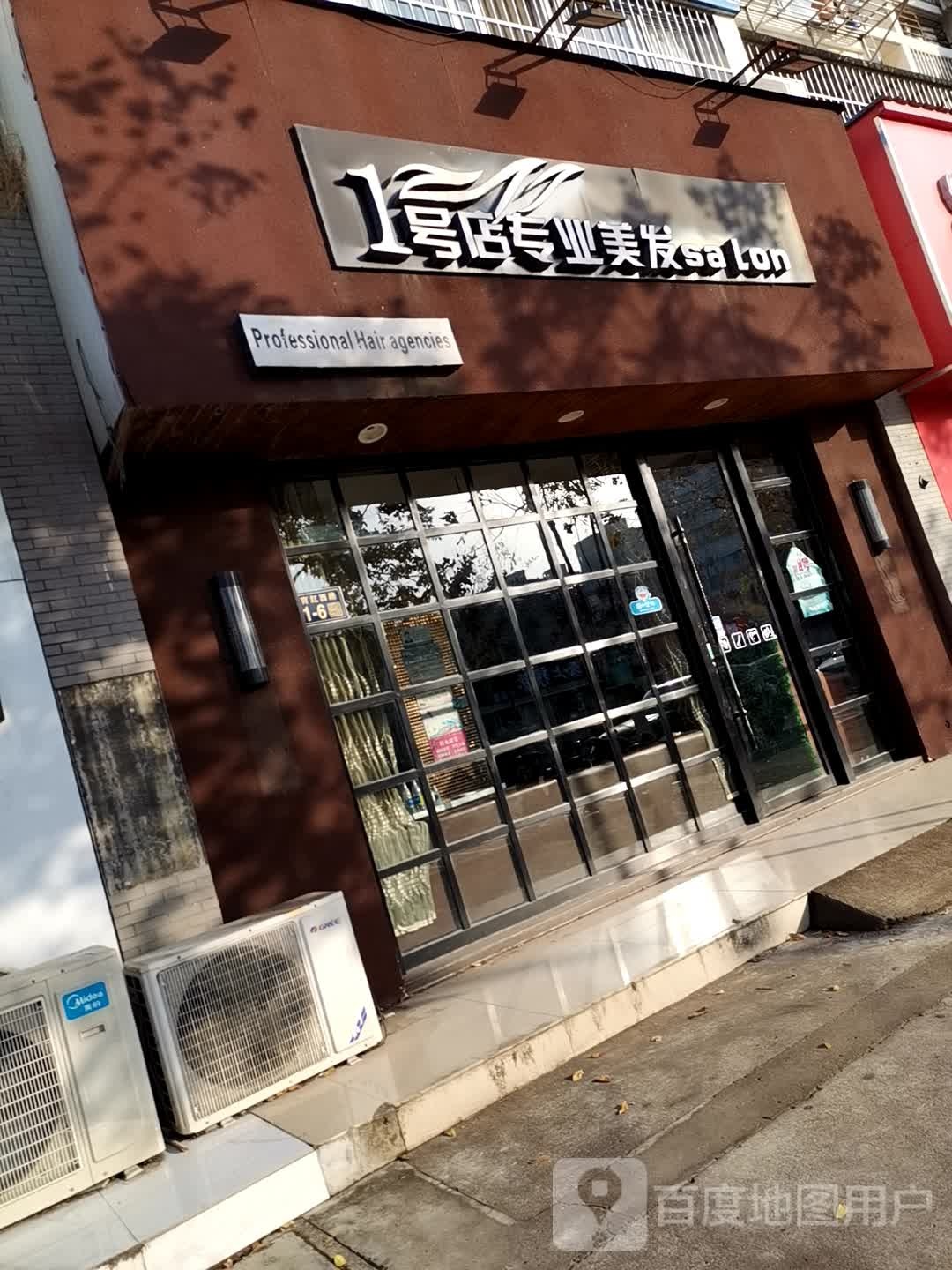 一号店专业美发