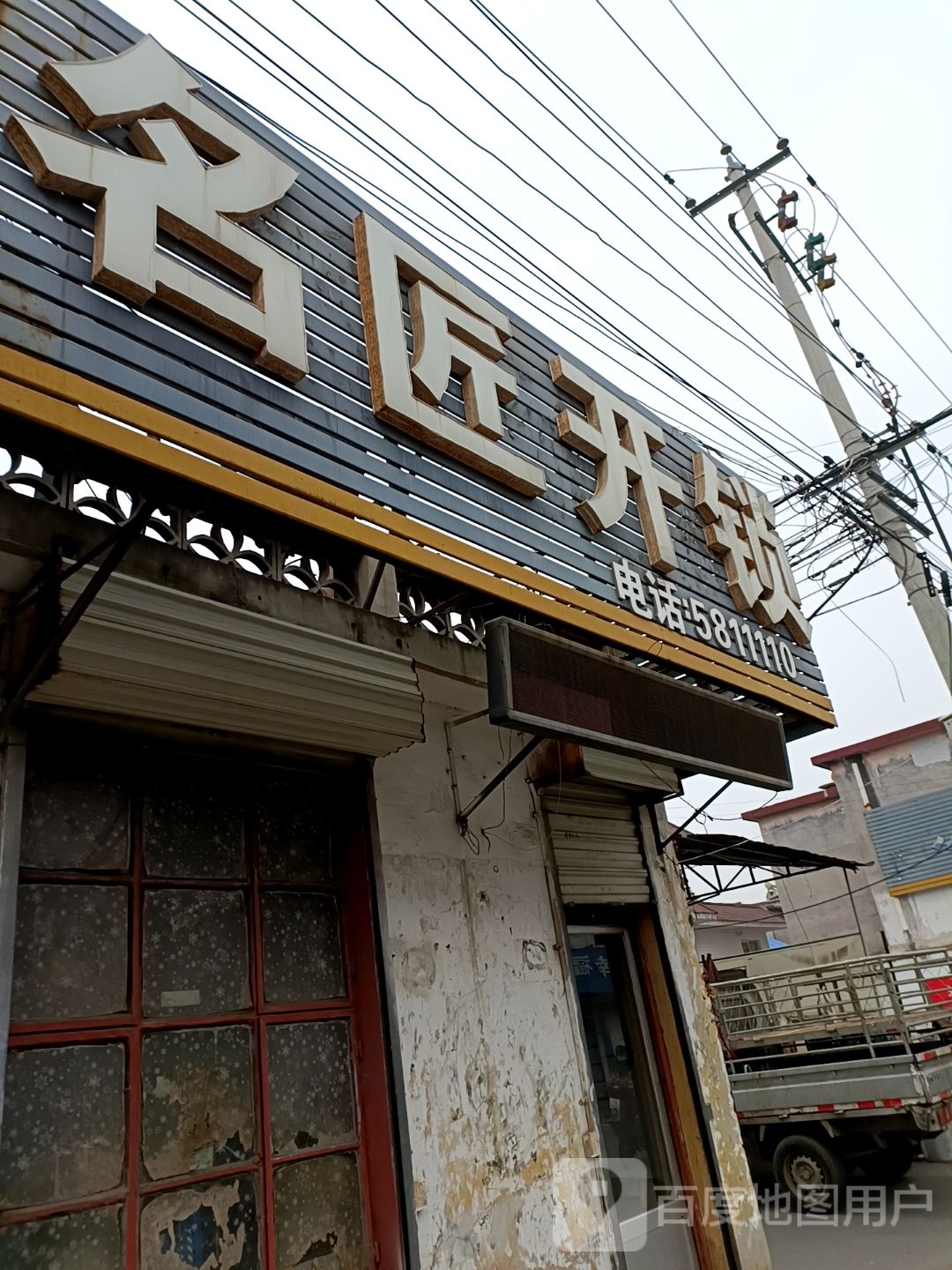 名匠开锁(西关大街店)