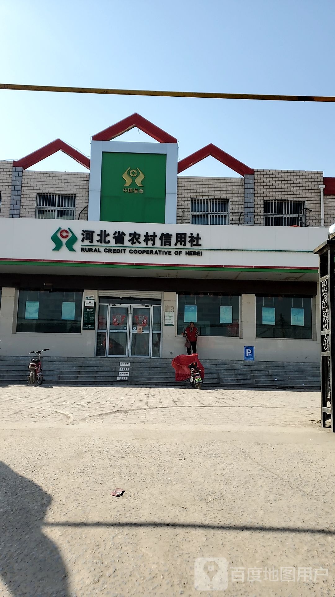 河北省农村信用社