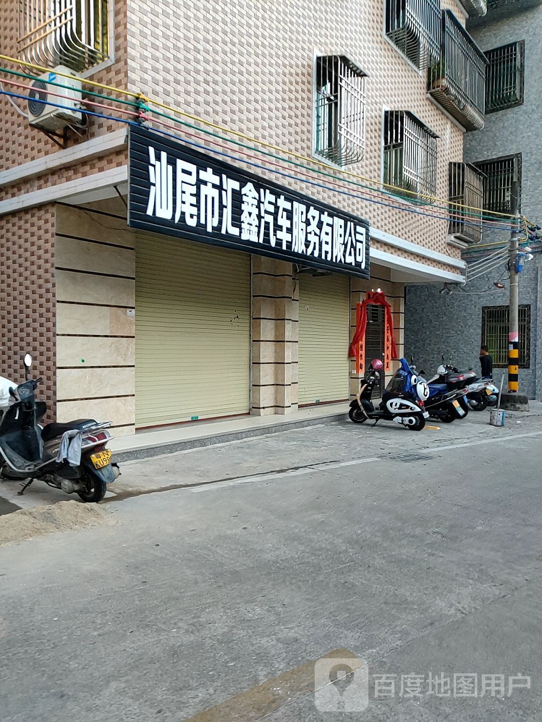 汕尾市汇鑫汽车服务有限公司