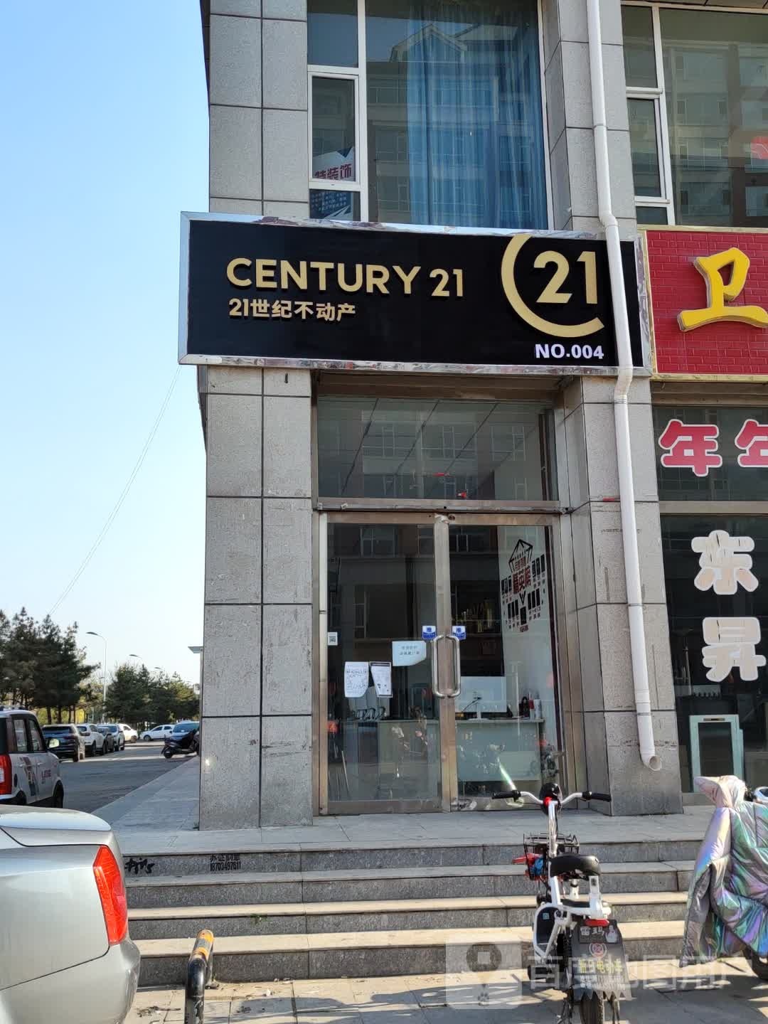 21世纪不动产(建设南路店)