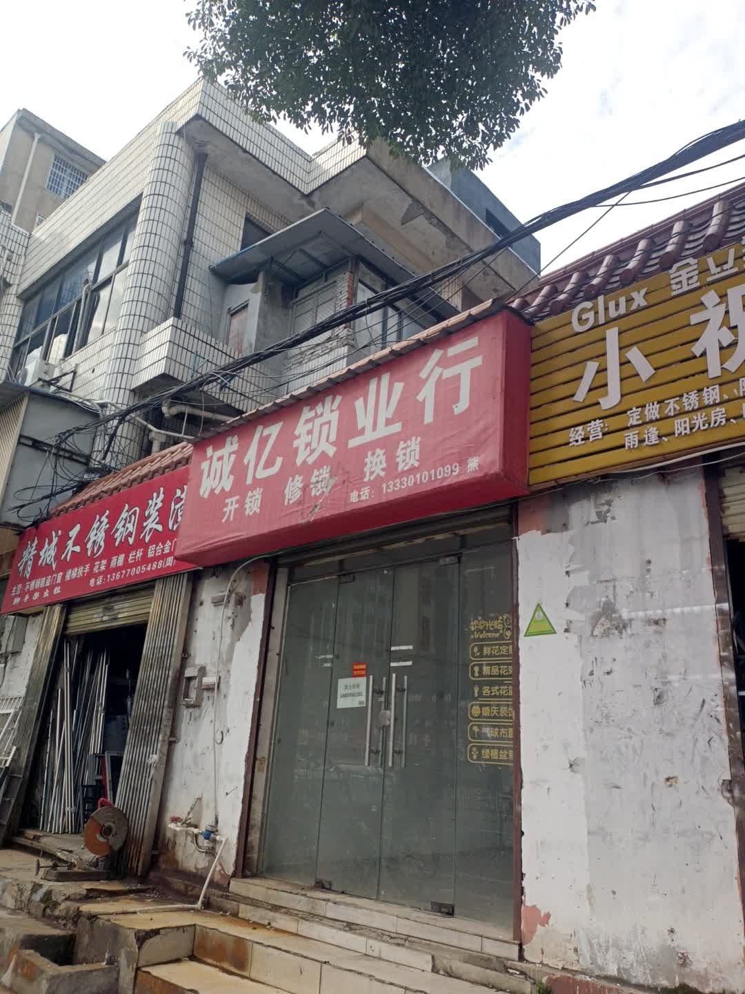诚亿锁业开锁换锁 配各种钥匙