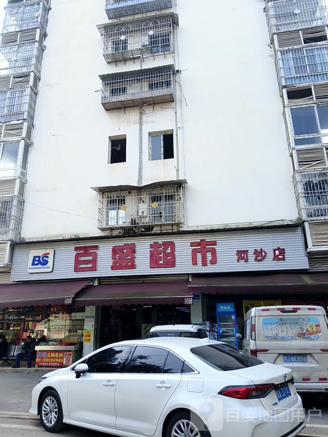 百盛超市(河沙店)