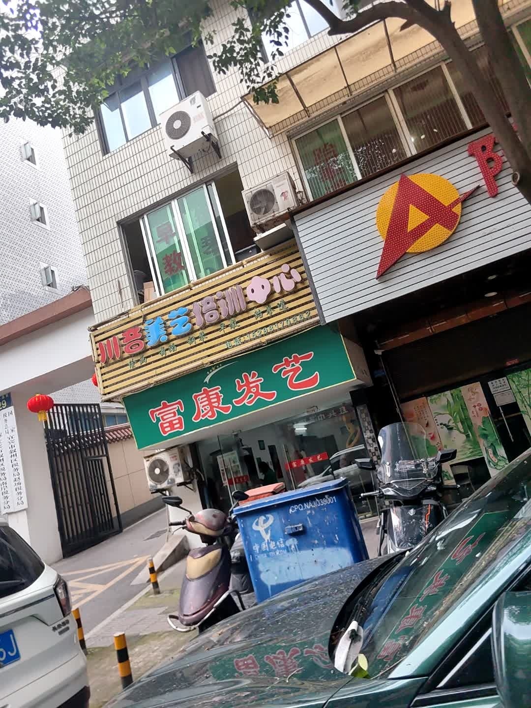 川音美艺培训中心