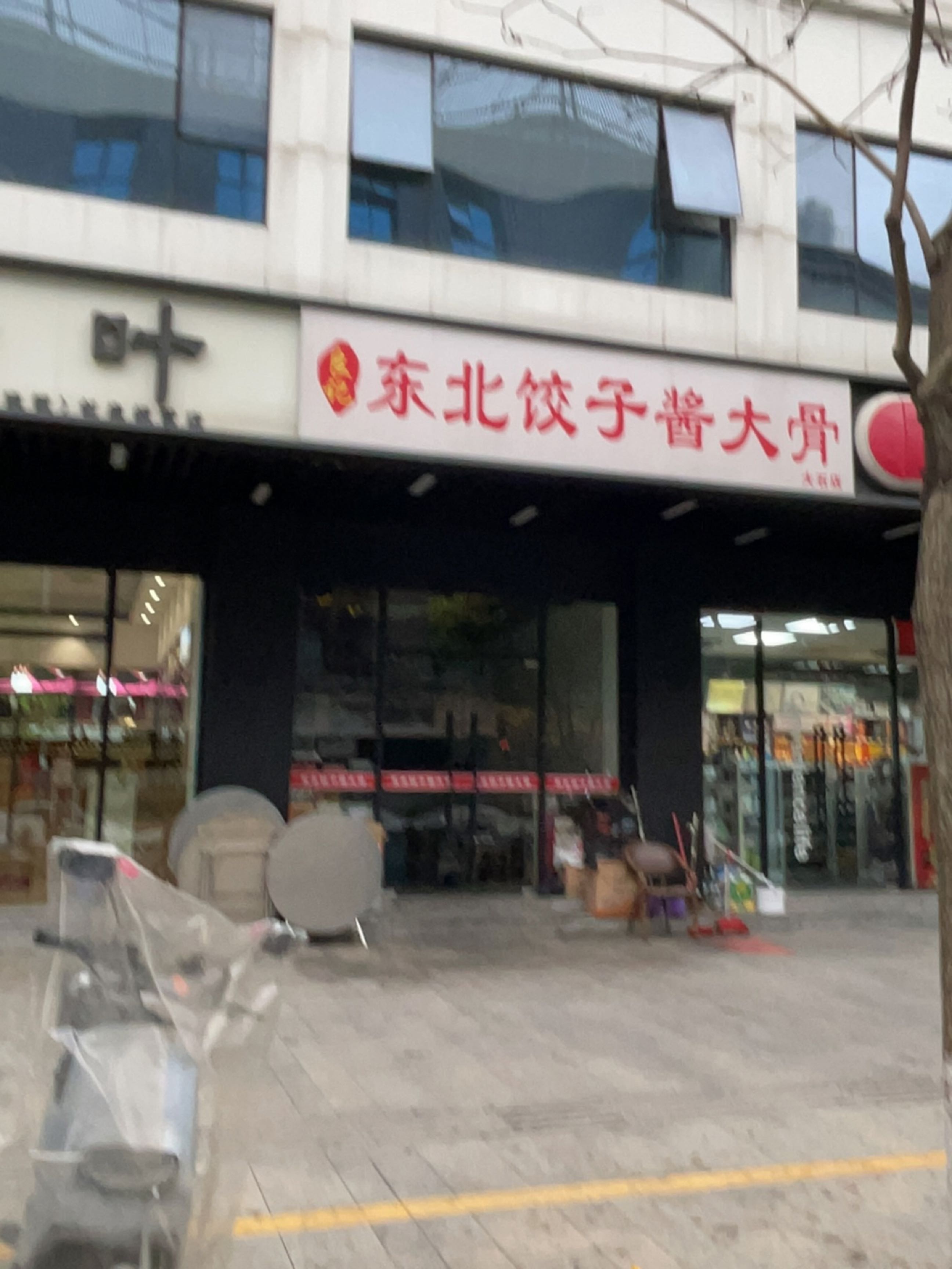 良记东北饺子酱大骨(创启I·PARK店)