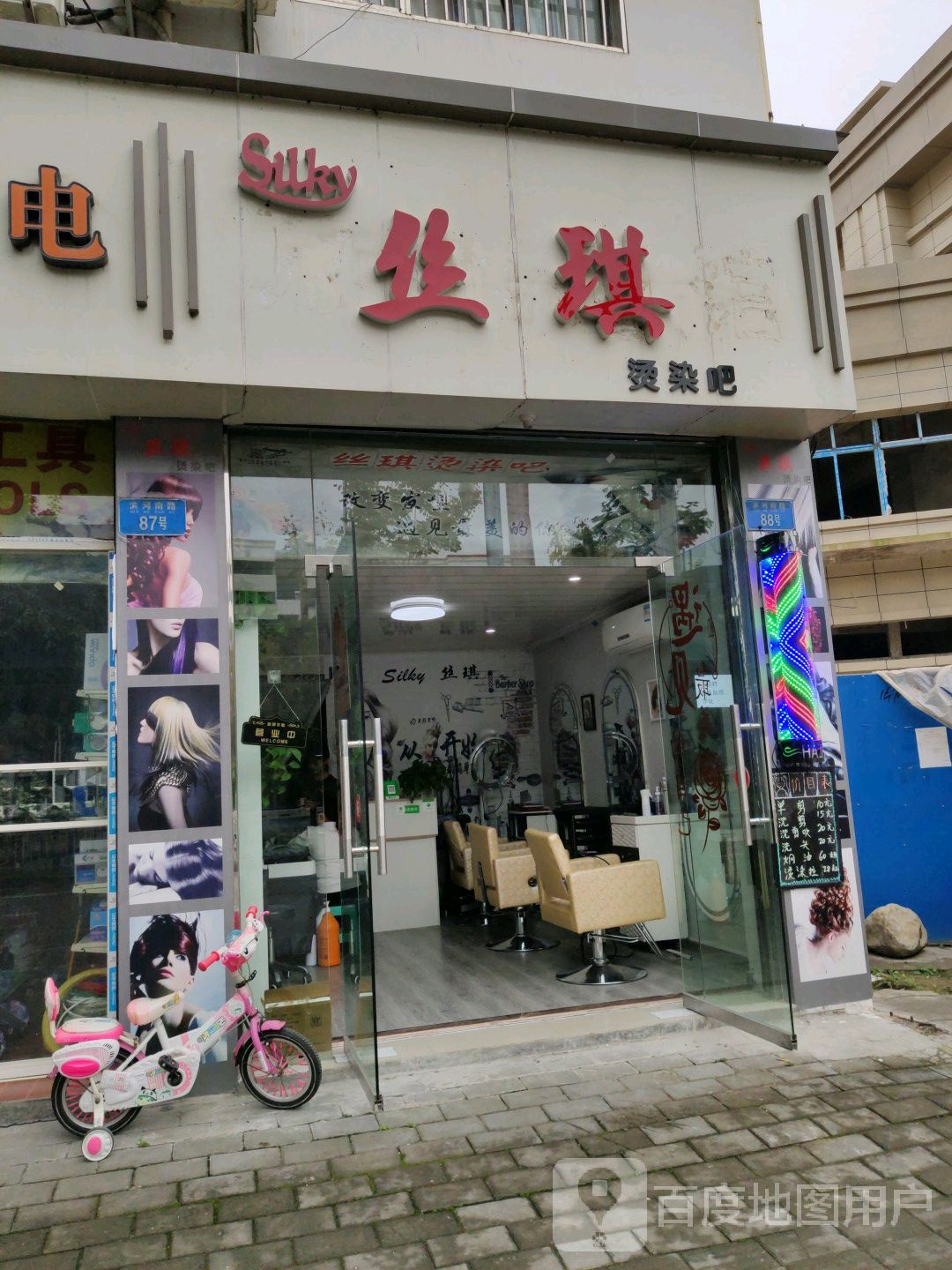 丝琪烫染吧