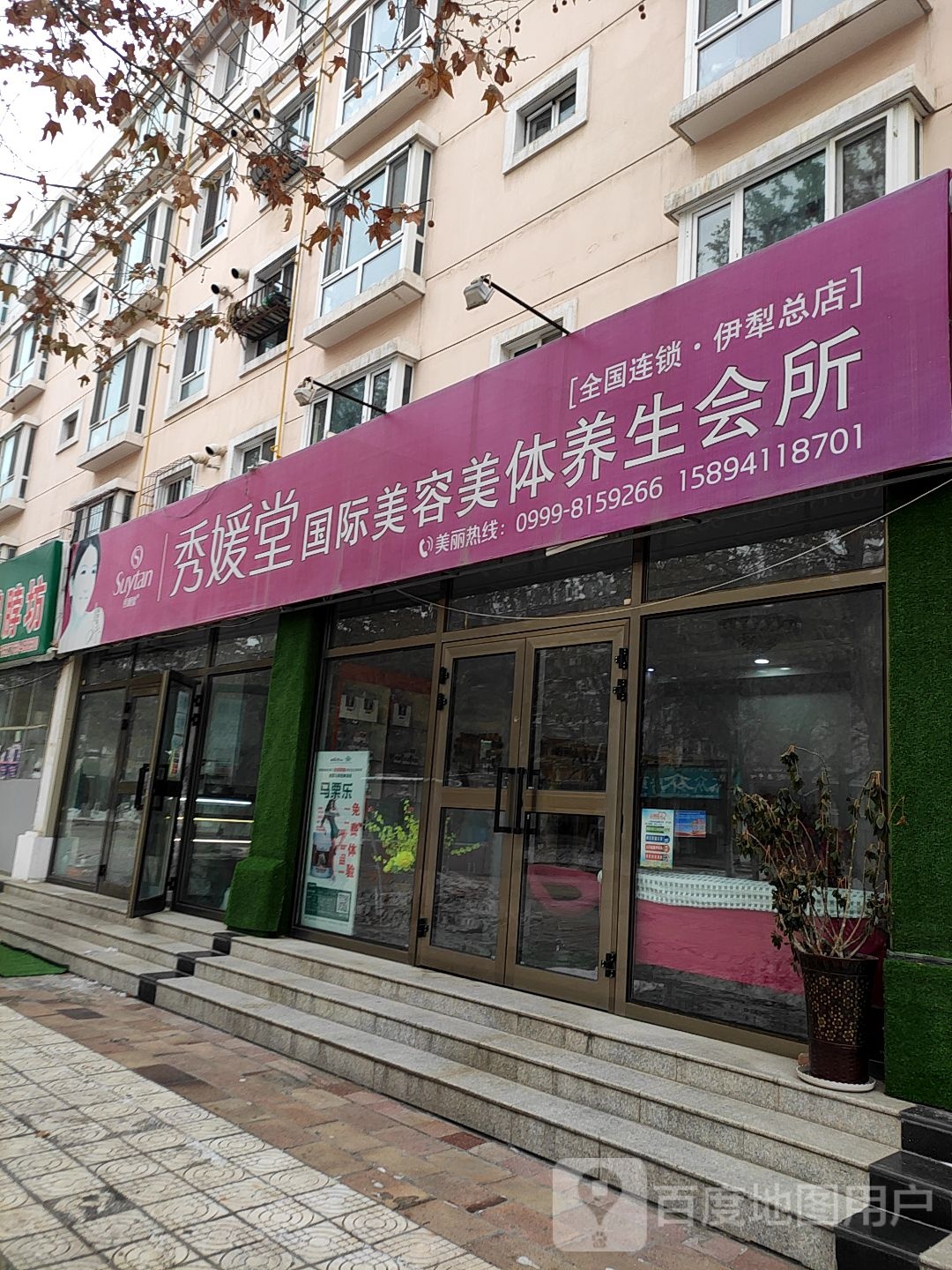 秀媛堂国际美容美体养生会所(北京北路店)