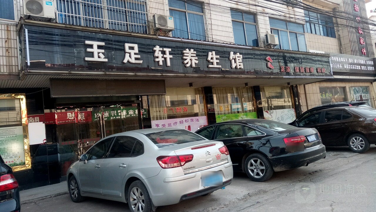 玉足轩影院式足道