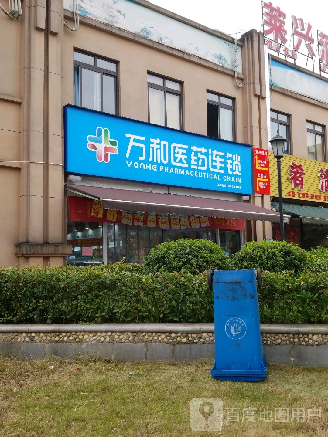 万和医药连锁(南岸区秉文路店)