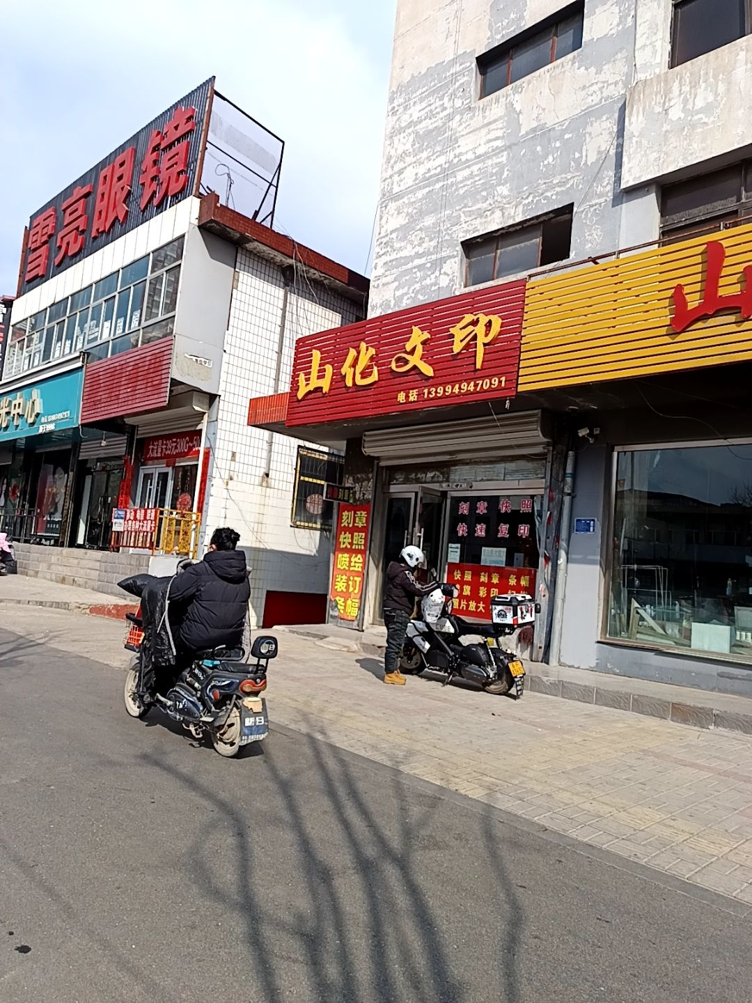 山化文印(隆福苑小区西南)
