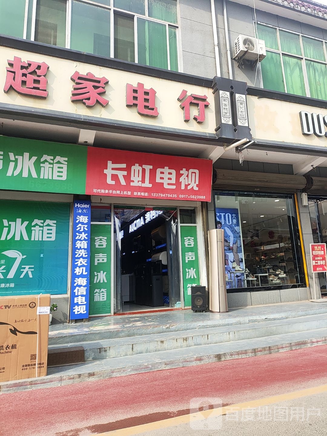 旭超家电行