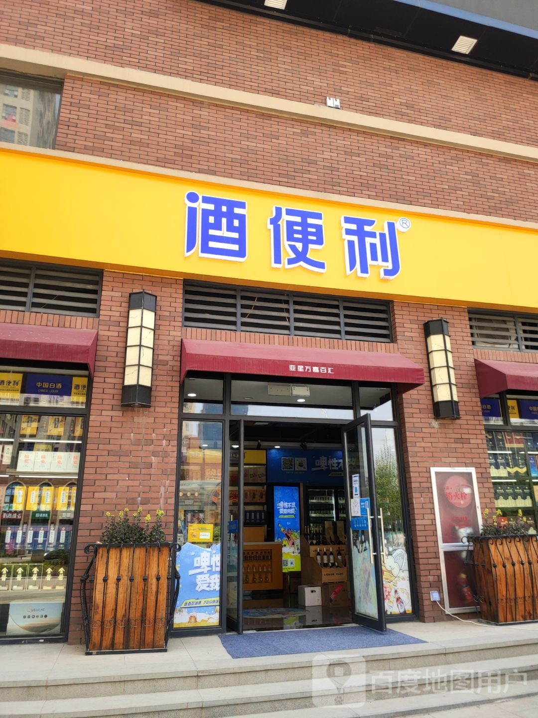 酒便利(亚星万嘉百汇店)