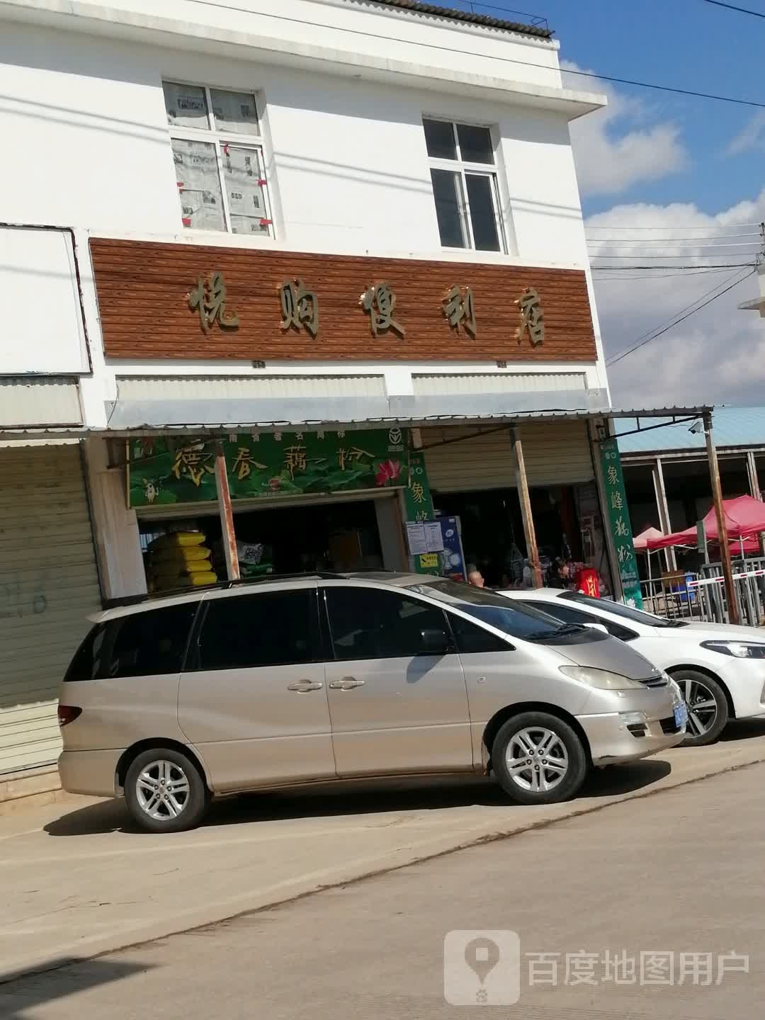 悦购便利店(横大路店)