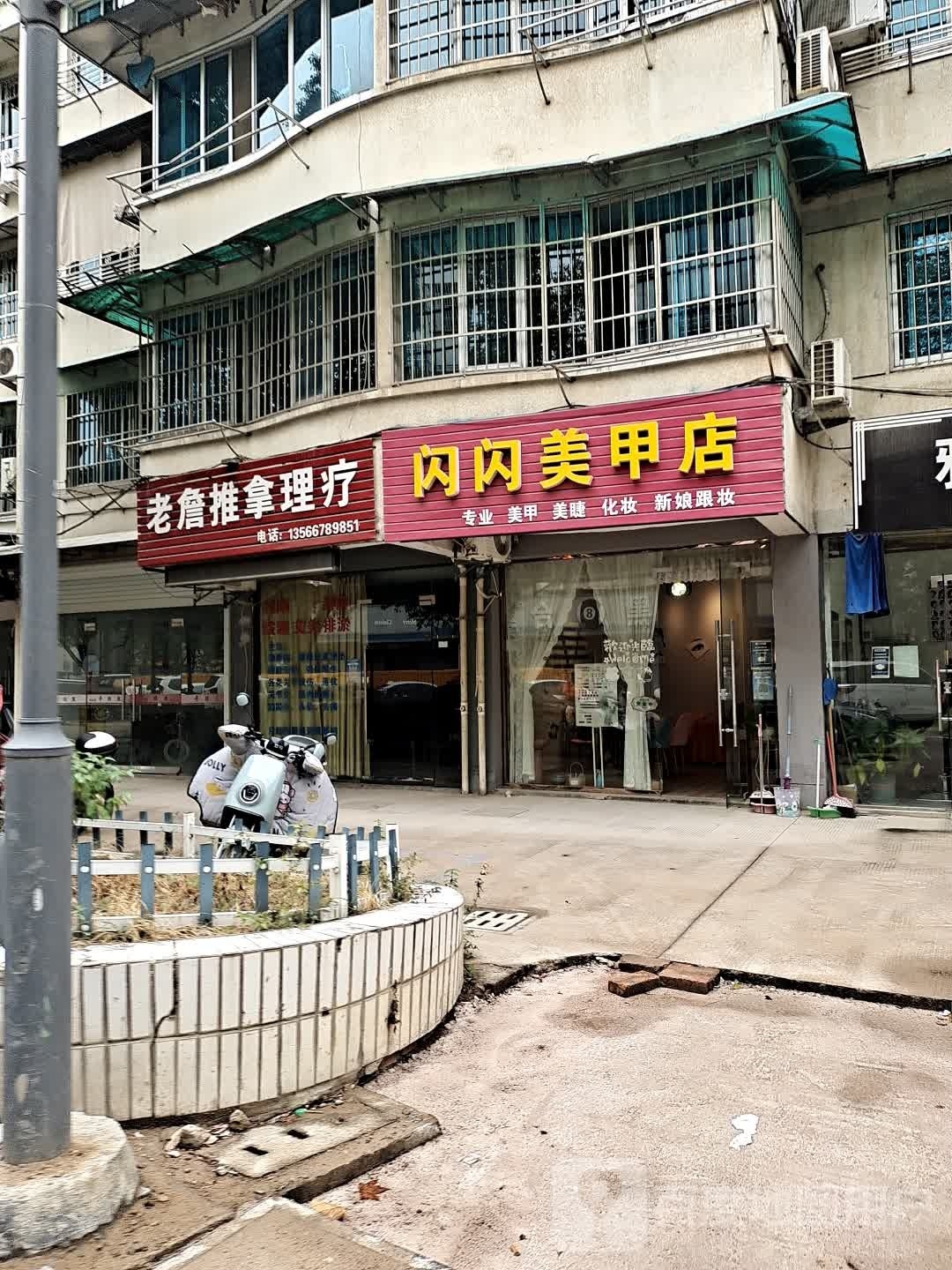 闪闪美甲店