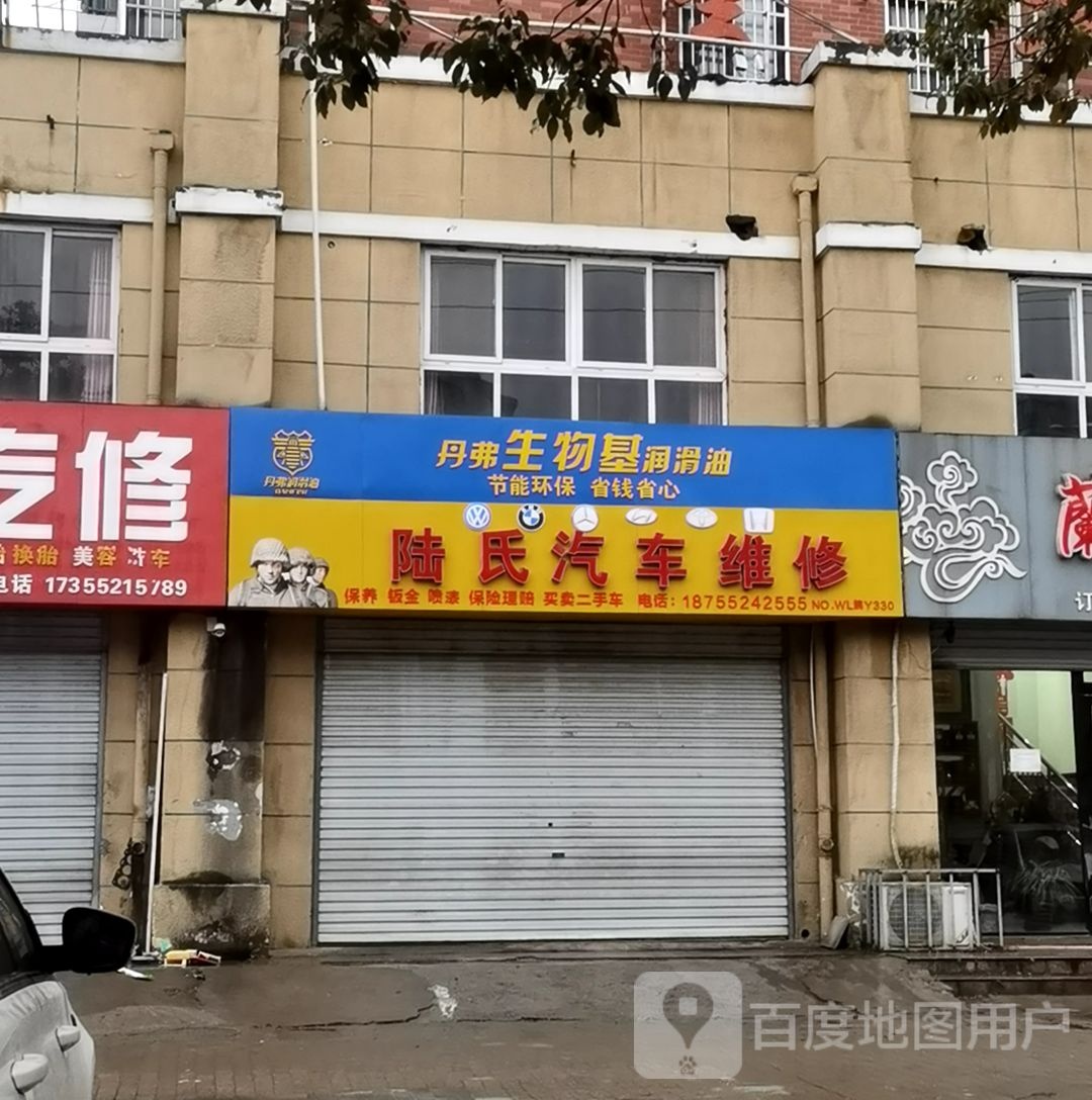 陆氏汽车维修