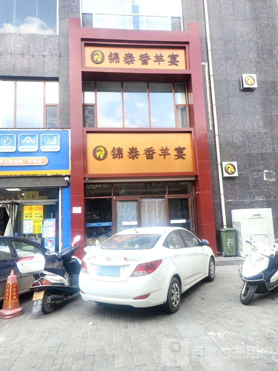 锦泰香羊宴(通渊小区店)